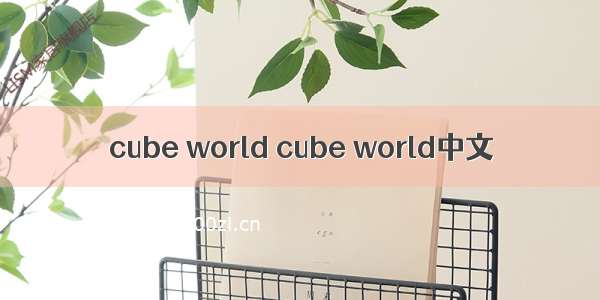 cube world cube world中文