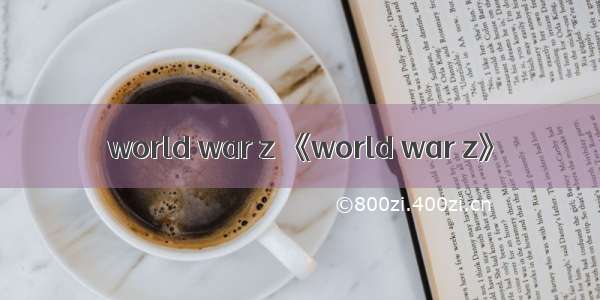 world war z 《world war z》