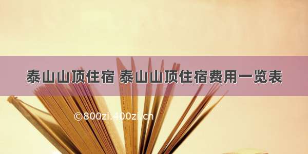 泰山山顶住宿 泰山山顶住宿费用一览表