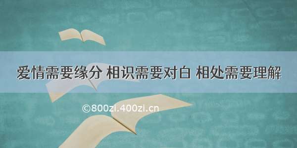 爱情需要缘分 相识需要对白 相处需要理解