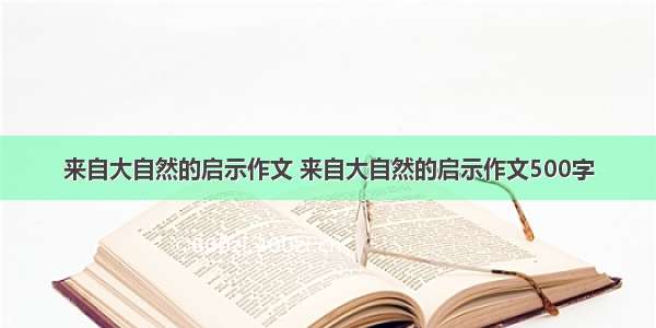 来自大自然的启示作文 来自大自然的启示作文500字