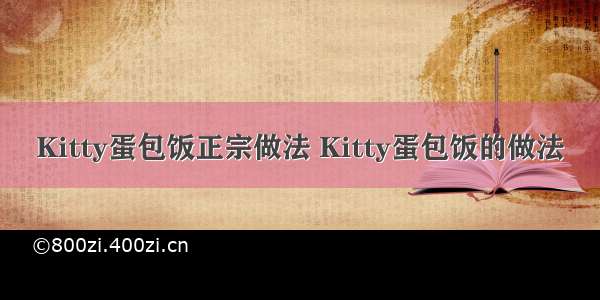 Kitty蛋包饭正宗做法 Kitty蛋包饭的做法