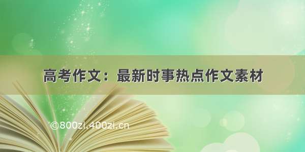 高考作文：最新时事热点作文素材