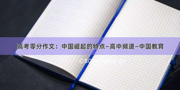 高考零分作文：中国崛起的特点—高中频道—中国教育
