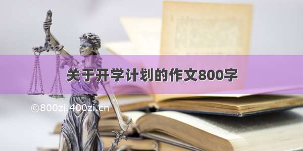 关于开学计划的作文800字