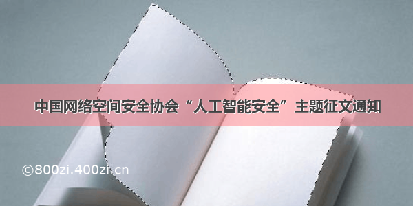 中国网络空间安全协会“人工智能安全”主题征文通知