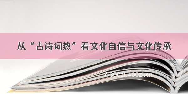 从“古诗词热”看文化自信与文化传承