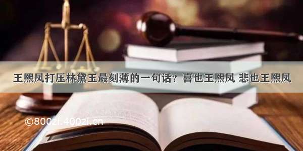 王熙凤打压林黛玉最刻薄的一句话？喜也王熙凤 悲也王熙凤