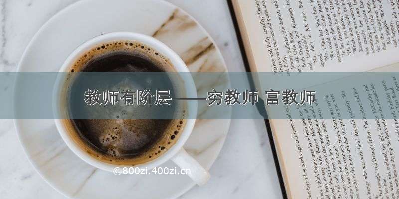 教师有阶层——穷教师 富教师