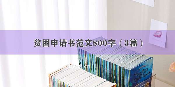 贫困申请书范文800字（3篇）