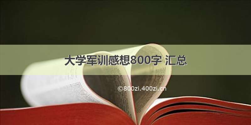 大学军训感想800字 汇总