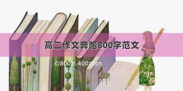 高二作文奔跑800字范文