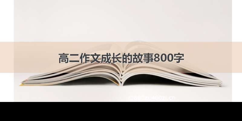 高二作文成长的故事800字