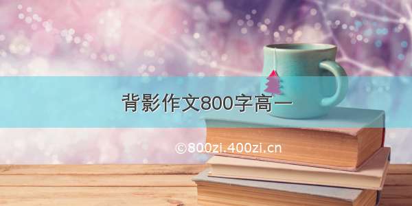 背影作文800字高一