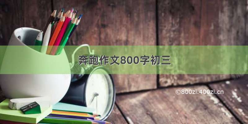 奔跑作文800字初三