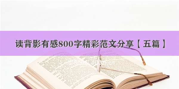 读背影有感800字精彩范文分享【五篇】