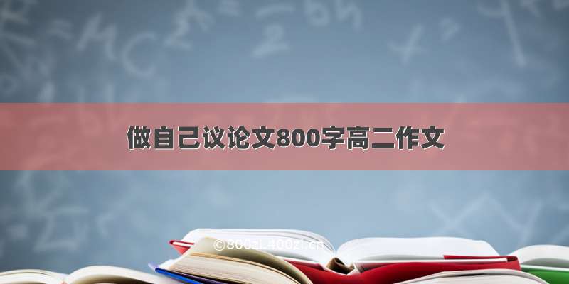 做自己议论文800字高二作文