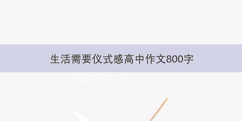 生活需要仪式感高中作文800字