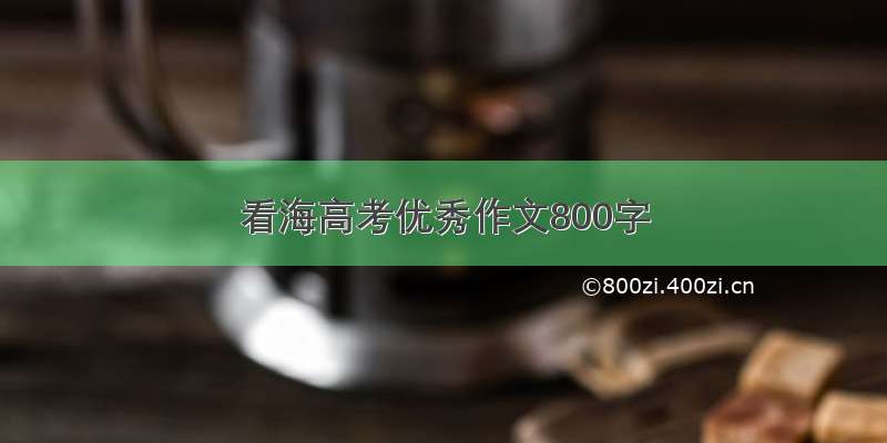 看海高考优秀作文800字