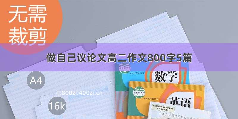 做自己议论文高二作文800字5篇