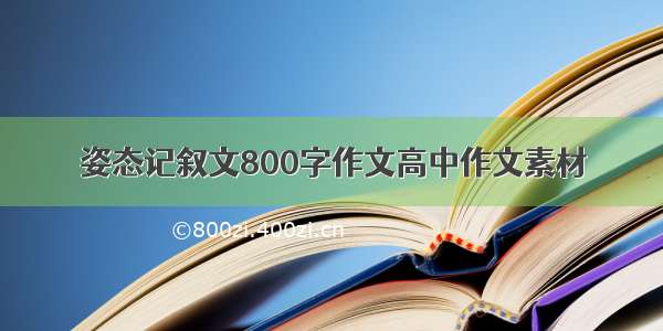 姿态记叙文800字作文高中作文素材