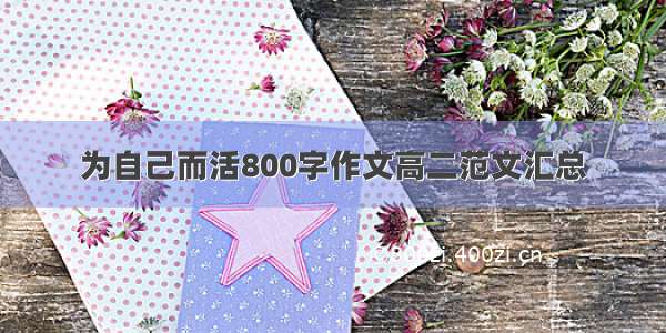 为自己而活800字作文高二范文汇总