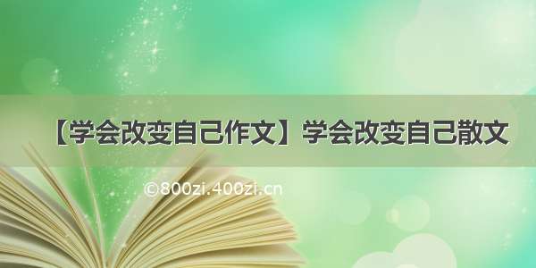 【学会改变自己作文】学会改变自己散文