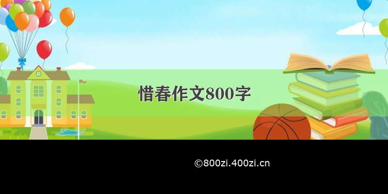 惜春作文800字