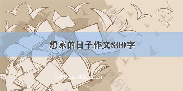 想家的日子作文800字