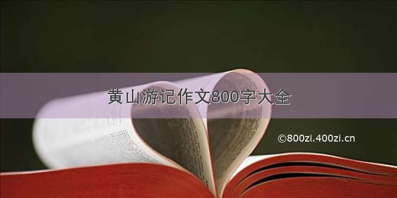 黄山游记作文800字大全