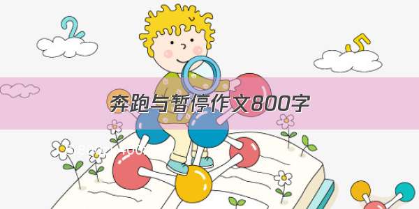 奔跑与暂停作文800字