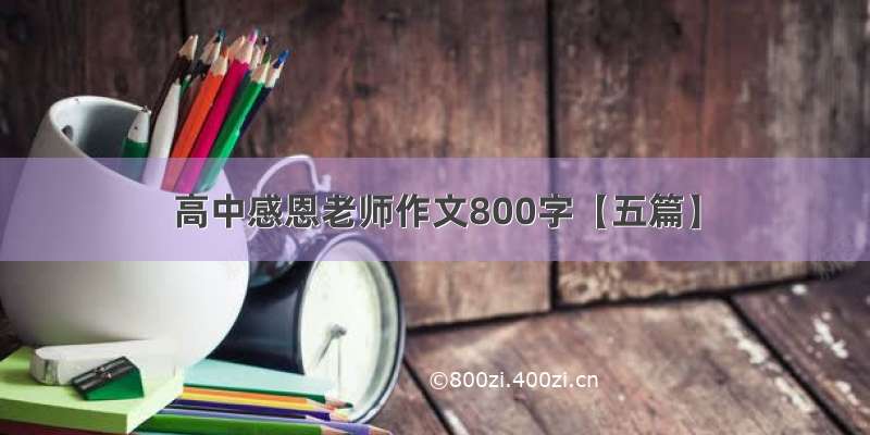 高中感恩老师作文800字【五篇】