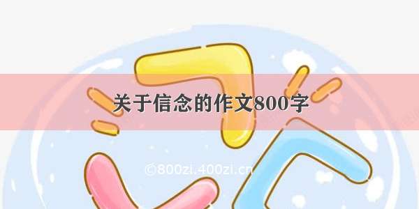 关于信念的作文800字