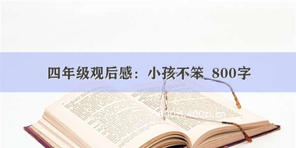 四年级观后感：小孩不笨_800字