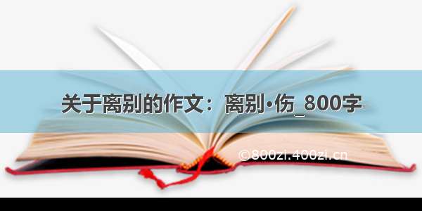 关于离别的作文：离别·伤_800字