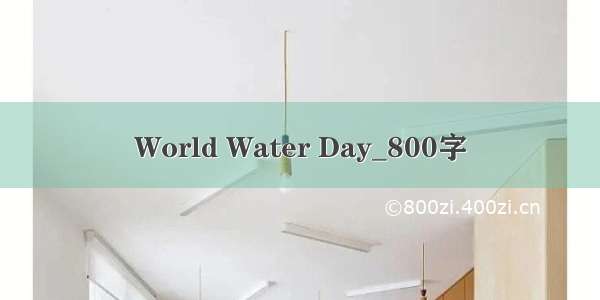 World Water Day_800字