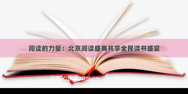 阅读的力量：北京阅读盛典共享全民读书盛宴