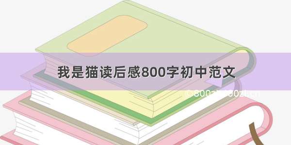 我是猫读后感800字初中范文