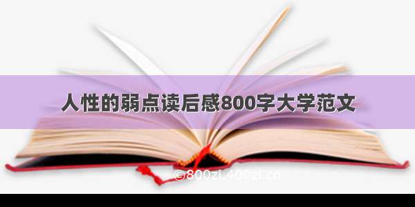 人性的弱点读后感800字大学范文