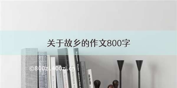 关于故乡的作文800字