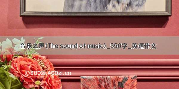 音乐之声(The sound of music)_550字_英语作文