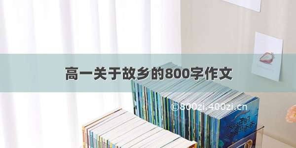 高一关于故乡的800字作文