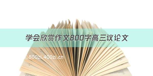 学会欣赏作文800字高三议论文