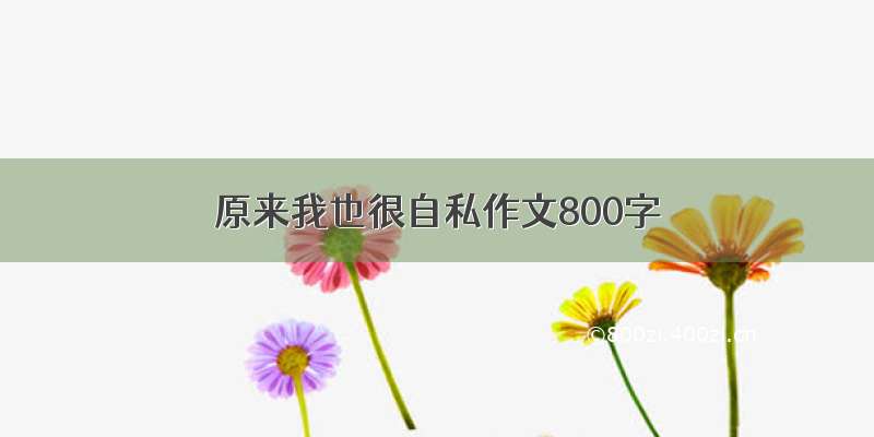 原来我也很自私作文800字