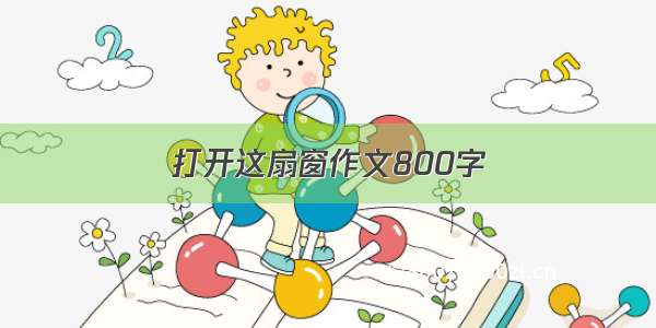 打开这扇窗作文800字