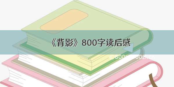 《背影》800字读后感