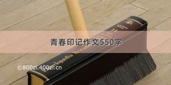 青春印记作文550字