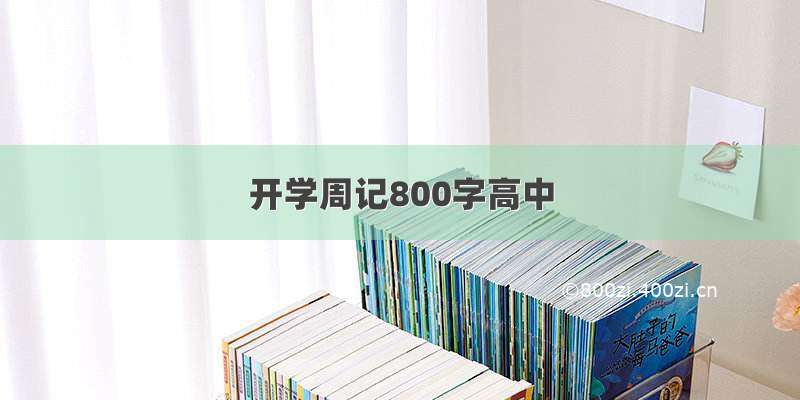 开学周记800字高中