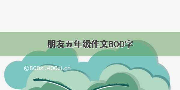 朋友五年级作文800字