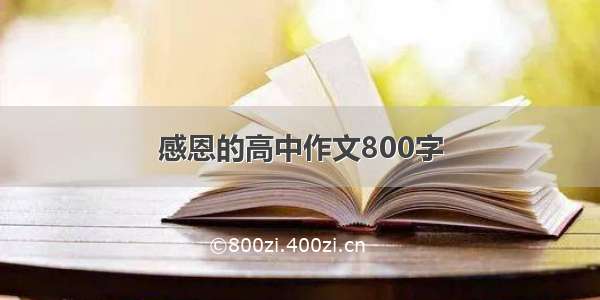 感恩的高中作文800字